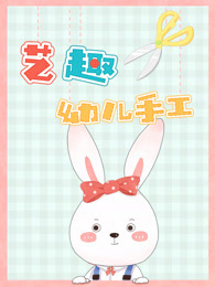 艺趣幼儿手工