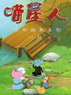 喵星人第二季