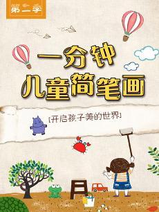 悠优宝贝一分钟儿童简笔画第二季DVD