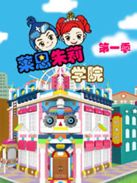 莱恩朱莉学院