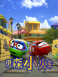 伊森小火车