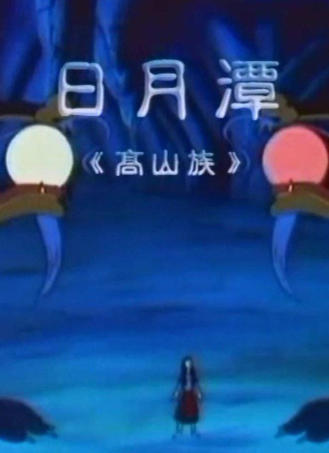 日月潭封面