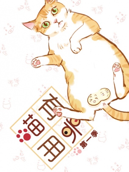 喵有卵用
