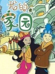 我的家园