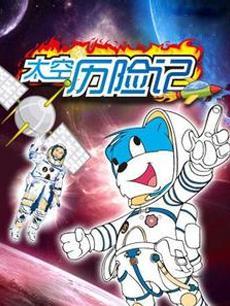 蓝猫淘气3000问之太空历险记