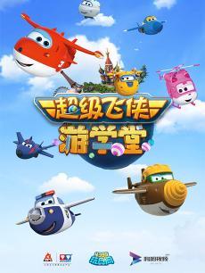 超级飞侠游学堂DVD