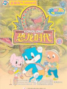 蓝猫淘气3000问之恐龙时代