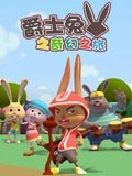 爵士兔之奇幻之旅