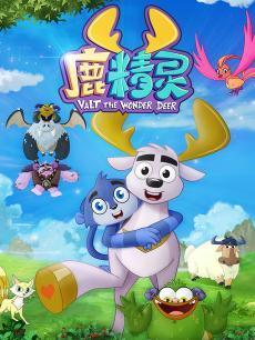 鹿精灵DVD