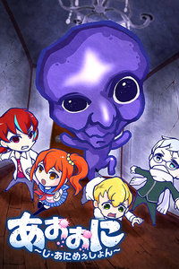 青鬼
