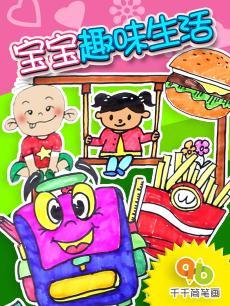 千千简笔画之宝宝趣味生活DVD