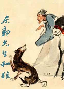 东郭先生和狼