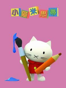 小猫米思蒂DVD