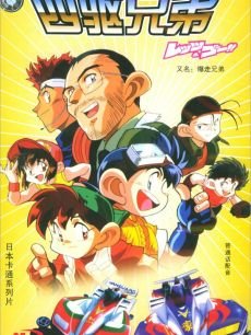 四驱兄弟
