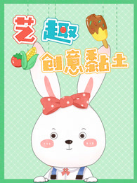 艺趣创意黏土