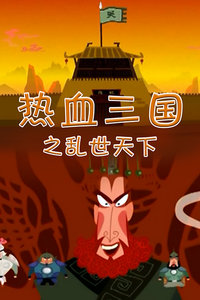 热血三国之乱世天下封面