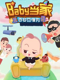 Baby当家