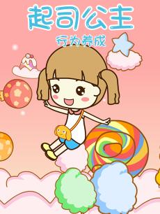 起司公主