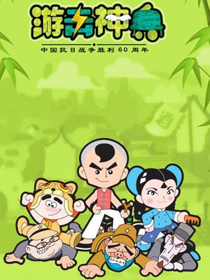 游击神兵
