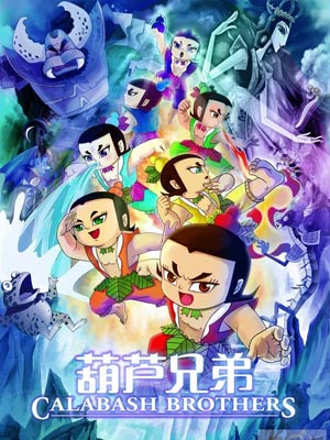 葫芦兄弟
