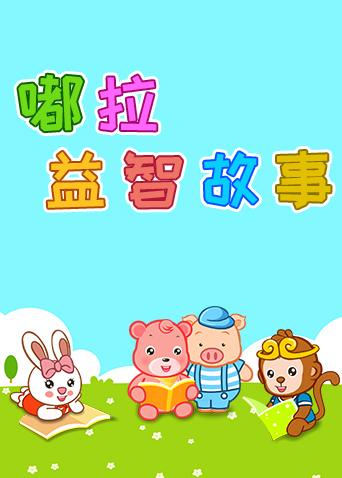 嘟拉益智故事