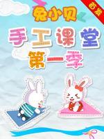 兔小贝手工课堂
