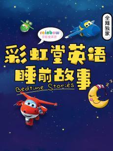 彩虹堂英语睡前故事DVD