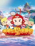 毛毛王星球寻宝
