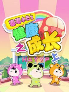 嘟嘟小巴士之健康成长上季