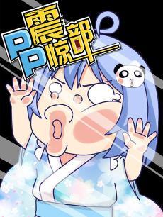 PP震惊季封面