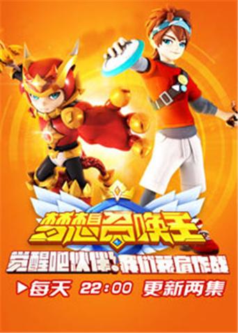 梦想召唤王