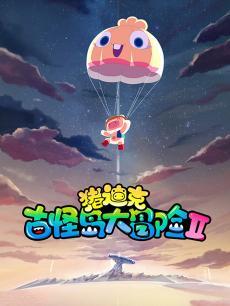 猪迪克之古怪岛大冒险第二季