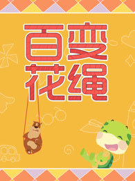 百变花绳