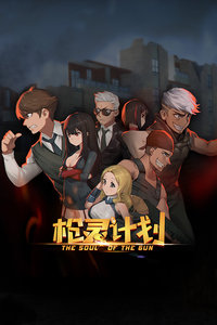 枪灵计划