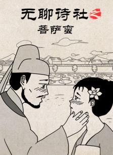 无聊诗社DVD