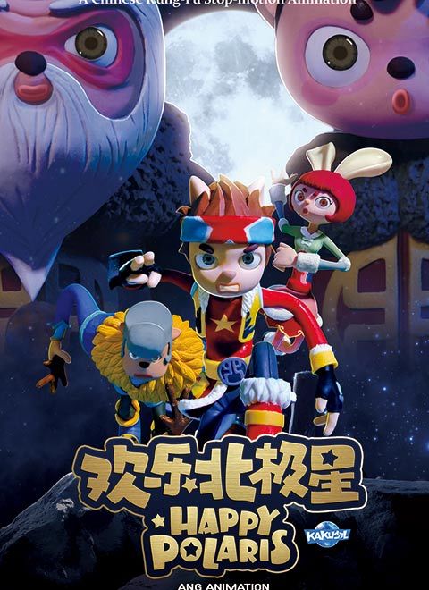 欢乐北极星