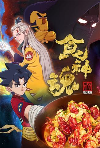 食神魂