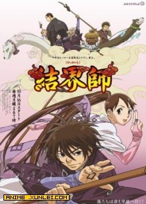 结界师