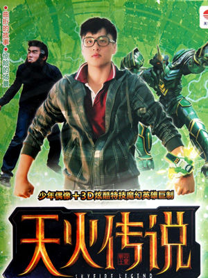 天火传说