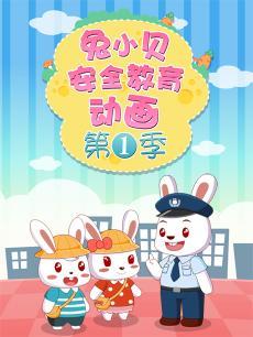 兔小贝安全教育动画DVD