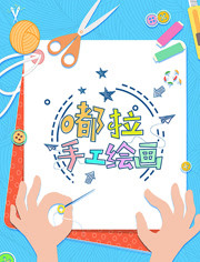 嘟拉手工绘画封面