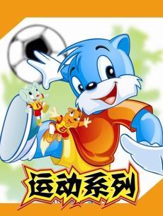 蓝猫淘气3000问之运动系列