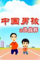 中国男孩洪战辉