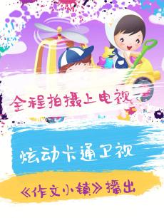 哈有劲作文小镇