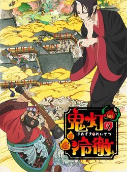 鬼灯的冷彻