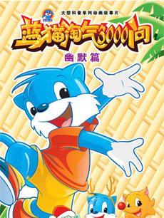 蓝猫淘气3000问之幽默舞台
