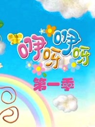 咿呀咿呀