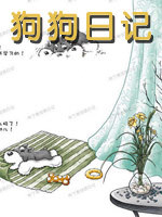 狗狗日记封面