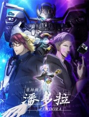 重神机潘多拉