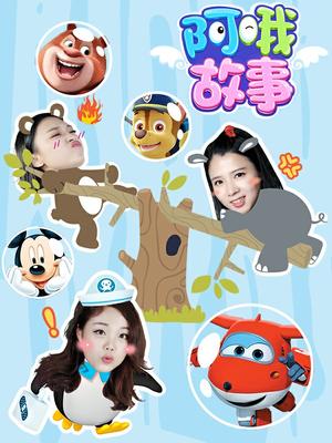 阿哦故事
